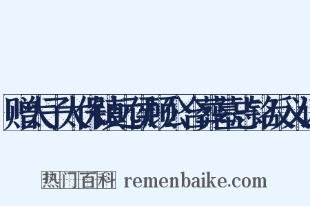 赠太子太保镇远侯顾公合葬墓志铭反义词是什么意思的图片